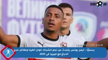 رسميًا.. أيمن يونس يتحدث عن نجم الشباك خوان ألفينا ومقاتل عدي الدباغ مع فيريرا في 2025